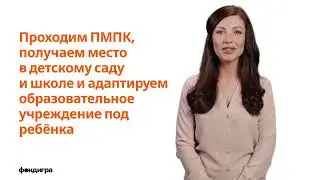 9. Проходим ПМПК, получаем место в детскому саду и школе и адаптируем их под ребёнка.