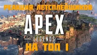 Реакция летсплейщиков на топ 1 в apex legendary