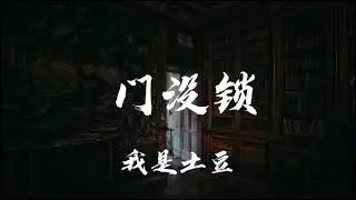 我是土豆 - 门没锁 (原唱:品冠) 「天都黑了你都没来过没来坐 戏都完了眼都没眨过没哭过」  【动态歌词/Lyrics】  抖音