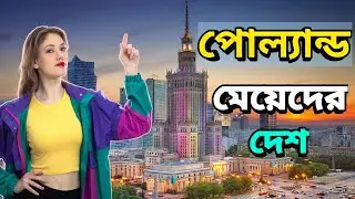 ইউরোপের এক অপূর্ব সুন্দর দেশ পোল্যান্ড | Fact about Poland | সুন্দরী নারীদের দেশ পোল্যান্ড | Poland