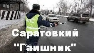 Вежливый Саратовский инспектор ДПС. Бывают ли такие?