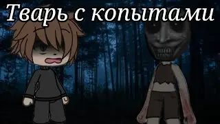 Страшилка "Тварь с копытами" Gacha Life
