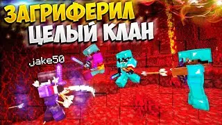 КАК Я ЗАГРИФЕРИЛ СЛОЖНЕЙШУЮ БАЗУ КЛАНА  || МАЙНКРАФТ АНАРХИЯ