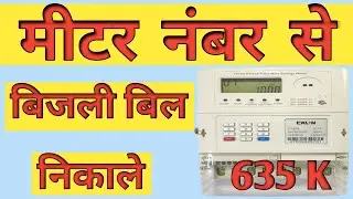 मीटर नंबर से बिजली बिल कैसे निकाले । केवल बिहार  |  #MShankar