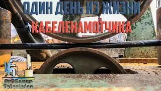 Один день из жизни кабеленамотчика