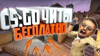 Бесплатный чит за 1 рубль/Reactive/Софт на aim in Cs:Go
