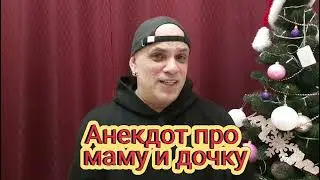 Анекдот про маму и дочку