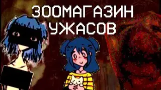 A Creepy Sequel to the Terrifying Flash Game | Lacey's Petshop Review