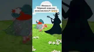 Черный ловелас и Нюша | Смешарики 