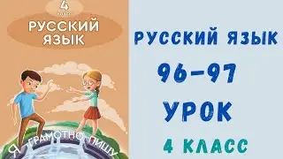 Русский язык 4 класс 96-97 урок