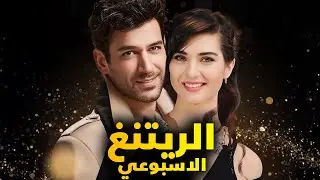 الرايتنغ الاسبوعي و 12 مليون مشاهد لمسلسل تركي جديد وايقاف مسلسل وعودة مسلسلات بعد غياب وتصدر مسلسل
