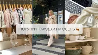 КЛАССНЫЕ НАХОДКИ-ПОКУПКИ НА ОСЕНЬ| одежда, обувь, сумки, для детей и для дома
