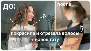 отрезала волосы + новое тату