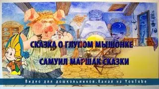 Сказка о глупом мышонке | Самуил Маршак сказки