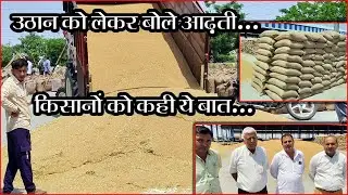 उठान को लेकर आढ़ती बोले...कैसे आएगी 48 घंटे में किसानों की पेमेंट
