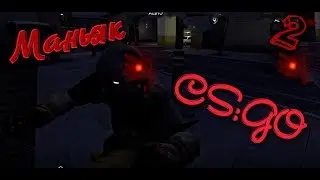 БЕГУЩИЙ МУЖИК И ЗОМБИ НАПАДАЮТ НА БАНК  | МАНЬЯК CS:GO