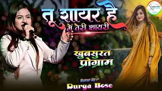 #video । तू शायर है मै तेरी शायरी - Tu Shayar Hai । #coversong । #durgaboss के खूबसूरत आवाज में