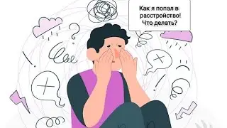 Как попадаем в расстройства.