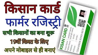 फार्मर रजिस्ट्री बनाएं 🧾 किसान कार्ड आईडी बनाएं ✅ former registry 🗒️ farmer ID । former registry