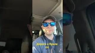 Дорога в Крым #4 едем дальше