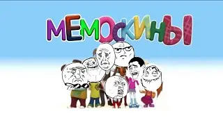 МЕМоскины-RYTP