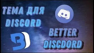 Делаем красивый Discord | МЕНЯЕМ ТЕМЫ В ДИСКОРД 🎴