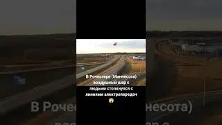 В Рочестере (Миннесота) воздушный шар с людьми столкнулся с линиями электропередач 