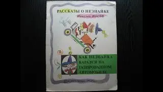 Николай Носов. Как Незнайка катался на газированном автомобиле.