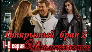 Открытый брак.2 сезон.Идеальная семья 1-8 серия (2025)/Okko/мелодрама комедия/Краткий анонс сериала