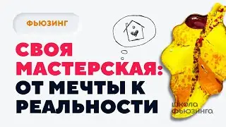 СВОЯ МАСТЕРСКАЯ: ОТ МЕЧТЫ К РЕАЛЬНОСТИ | ШКОЛА ФЬЮЗИНГА #фьюзинг #fusing #школафьюзинга #мастерская