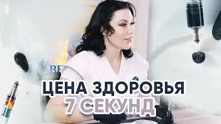 Аспирационная проба. Цена здоровья - 7 секунд