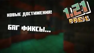 НОВЫЕ ДОСТИЖЕНИЯ И ДОПОЛНЕНИЯ. МАЙНКРАФТ 1.21 ПРЕ-РЕЛИЗ!