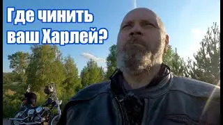 Где чинить ваш харлей?