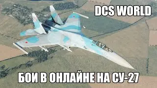 DCS World | Бои в онлайне на Су-27