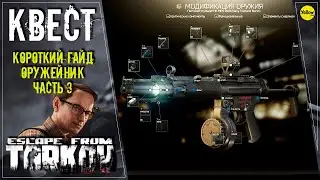 ESCAPE FROM TARKOV: КВЕСТ ОРУЖЕЙНИК ЧАСТЬ 3