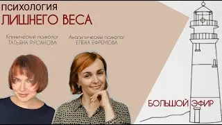 Большой Эфир о лишнем весе.