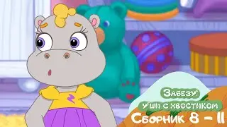 🐰 Забезу. Уши с хвостиком -  Сборник мультиков для детей - Серии 8-11