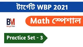 WBP Math Practice Set-3 | WBP Constable 2021 | WBP SI 2021 | অঙ্কের প্র্যাকটিস সেট -3 | WBP Math |