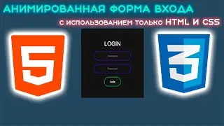 Анимированная форма входа с использованием только HTML и CSS
