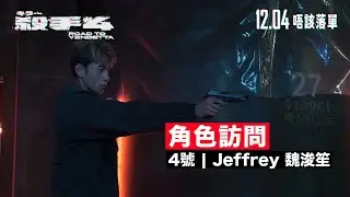 《殺手#4》電影製作特輯｜Jeffrey 魏浚笙 飾演殺手4號｜冷血殺手 x 復仇少女？！語言不通都拍出默契！
