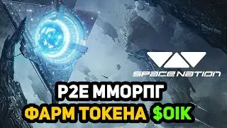 SPACE NATION ONLINE - КОСМИЧЕСКАЯ P2E ММОРПГ ИГРА С НФТ. ФАРМ P2E АИРДРОПА - ТОКЕНЫ $OIK
