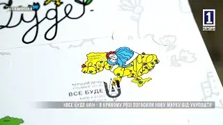Без коментарів: «Все буде UA!» – у Кривому Розі погасили нову марку від Укрпошти