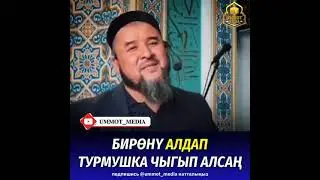 Бирөнү алдап турмушка чыгып алсаң!