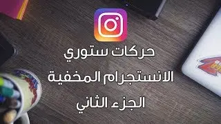 حركات انستقرام ستوري المخفية 2 | لازم تعرفها | رهيبة |
