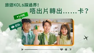 【恒生 Travel+ Visa Signature 卡】最強跨界❗首張由旅遊 KOL 打造嘅旅遊信用卡✈️✈️✈️ | 恒生銀行