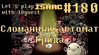 Let's play [The Binding of Isaac:Afterbirth+] with IDguest #180 [Сломанный автомат Грида]