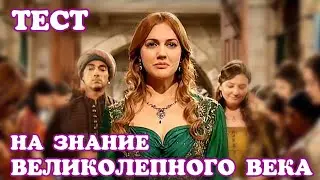 ТЕСТ на знание ВЕЛИКОЛЕПНОГО ВЕКА✨✨✨