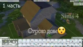 Строю огромный дом SIMS 4 Дострою до конца? 1 часть