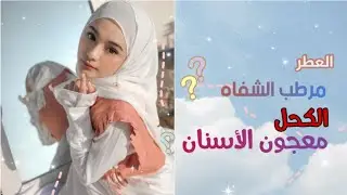 مبطلات و مفسدات الصيام 🌿✨ | وأشياء اخرى نعتقد بأنها تفسد الصيام و هي لا تفسده 🌸