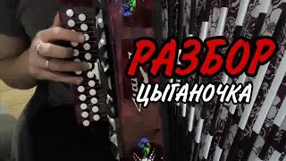 ЦЫГАНОЧКА РАЗБОР НА ГАРМОНИ